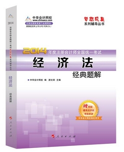 2014年“夢想成真”系列注會經典題解－－經濟法