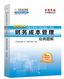 2014年“夢想成真”系列注會經典題解－－財務成本管理