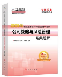 2014年“夢想成真”系列注會經典題解－－公司戰略與風險管理