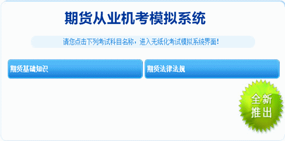 期貨從業(yè)機考模擬系統(tǒng)