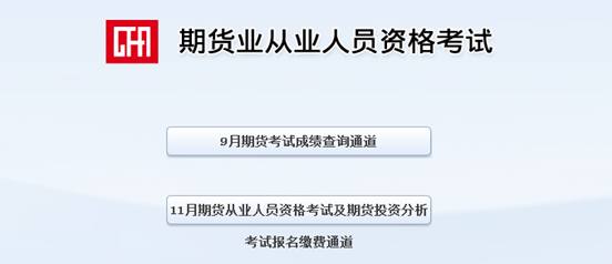 2014年9月期貨從業資格考試成績查詢入口