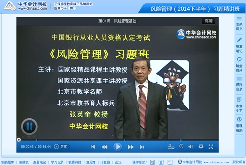 2014年銀行從業資格考試《風險管理》習題班張英奎老師免費課程