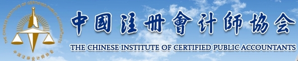 中國注冊會計師協會