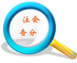 注會查分