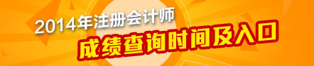 2014年注冊會計師成績查詢