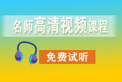 初級會計職稱考試輔導(dǎo)課程 免費(fèi)試聽