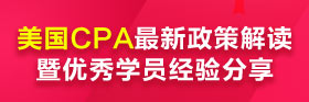 美國CPA政策解讀暨優秀學員經驗分享