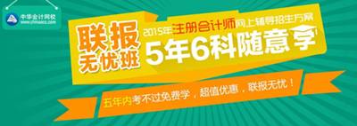 2015年注冊會計師考試網上輔導招生方案聯報無憂班