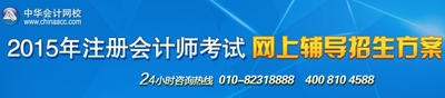 2015年注冊會計師考試網上輔導招生方案