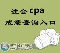 注會cpa成績查詢入口