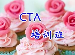 CTA培訓班