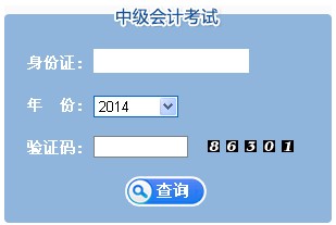 江蘇中級會計職稱成績查詢入口