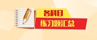 注冊稅務師習題