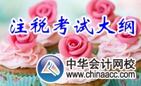 注冊稅務師考試大綱