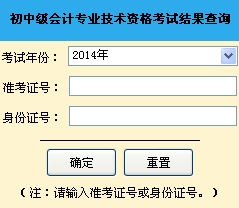 山東青島2014年中級會計師成績查詢官網入口