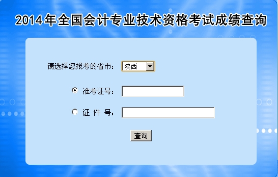 陜西中級會計職稱考試成績查詢入口