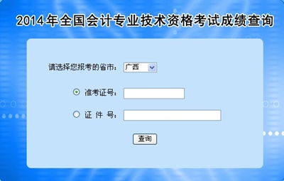 廣西中級會計職稱考試成績查詢入口