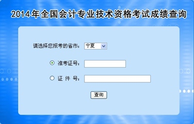 寧夏中級會計職稱考試成績查詢入口