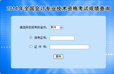 貴州中級(jí)會(huì)計(jì)職稱(chēng)考試成績(jī)查詢?nèi)肟? width=