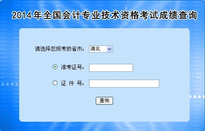 湖北高級會計師考試成績查詢入口