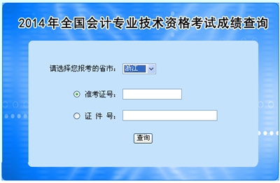 浙江中級會計職稱考試成績查詢?nèi)肟? width=