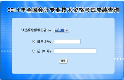 天津中級會計職稱考試成績查詢入口