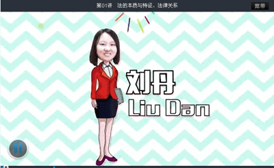 劉丹2015初級會計職稱《經濟法基礎》強化班課程