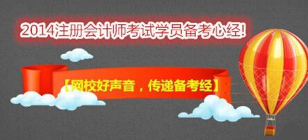 【網(wǎng)校好聲音，傳遞備考經(jīng)】跟隨網(wǎng)校，“任性”過(guò)注會(huì)！