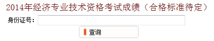 江蘇無錫2014年初級經濟師考試成績查詢入口