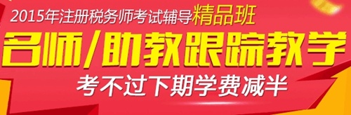 2015年注稅考試網上輔導課程招生方案精品班