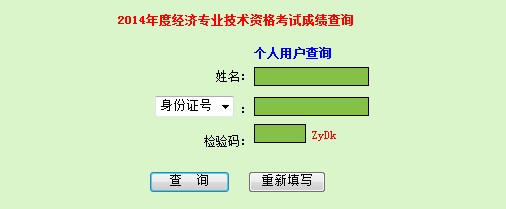 廣東2014年經濟師考試成績查詢入口