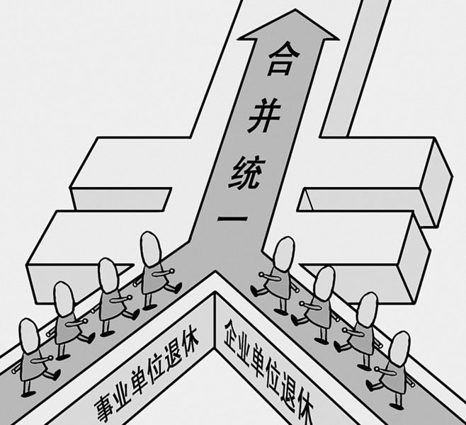 養老金雙軌制并軌  公務員的鐵飯碗還有吸引力嗎