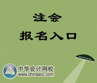 注冊(cè)會(huì)計(jì)師報(bào)名時(shí)間