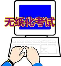 2015年中級職稱實行無紙化試點 網校無紙化系統助力考生