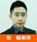 張穩老師