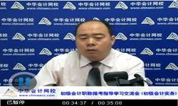 老師講座：2015年初級會計職稱考試報考指導學習交流會