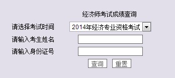 陜西西安2014年經濟師考試成績查詢入口