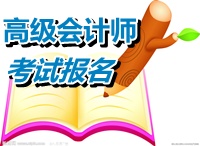 海南2015年高級會計師考試報名網址