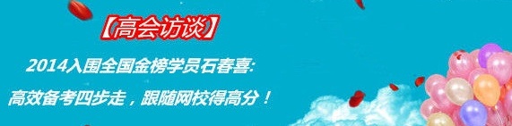 2014入圍全國高級會計師考試金榜學員石春喜：高效備考四步走，跟隨網校得高分