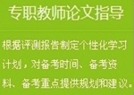 正保會計網校高級會計師論文班：專職教師論文指導
