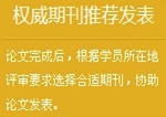 正保會計網校高級會計師論文班：權威期刊推薦發表