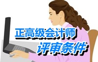 安徽省正高級會計師專業技術資格評審標準條件（試行）