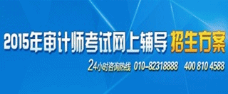 正保會計網(wǎng)校2015年中級審計師考試網(wǎng)上輔導招生方案