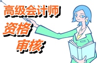 湖北武漢2015年高級會計師考試報名實行報考資格后審