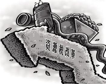 煤炭資源稅改革  各地執行稅率陸續公布