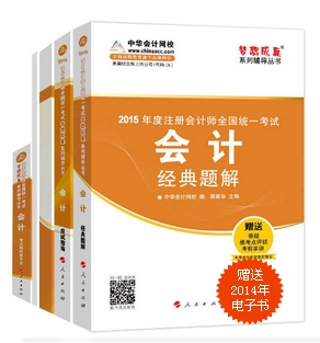 2015年注冊會計師夢想成真系列五冊直達會計