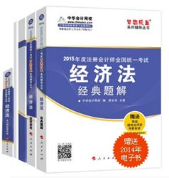 2015年注會夢想成真系列五冊直達經濟法