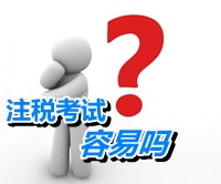 注冊稅務師容易嗎