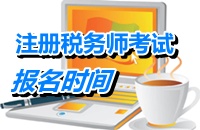 2015注冊稅務師考試報名時間