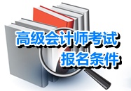 上海2015年高級(jí)會(huì)計(jì)師考試報(bào)名條件